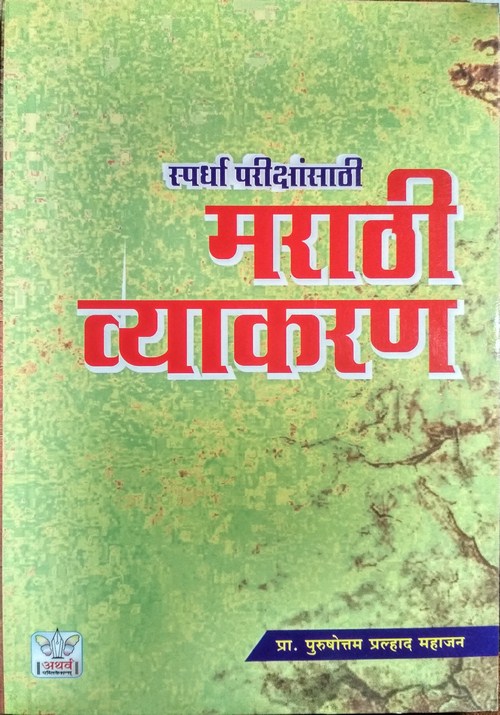 स्पर्धा परीक्षांसाठी मराठी व्याकरण